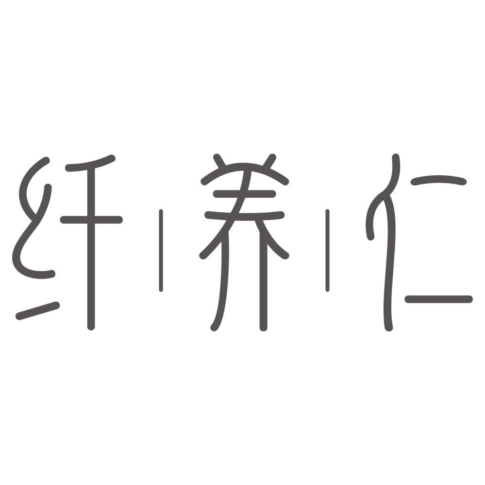 纤养仁