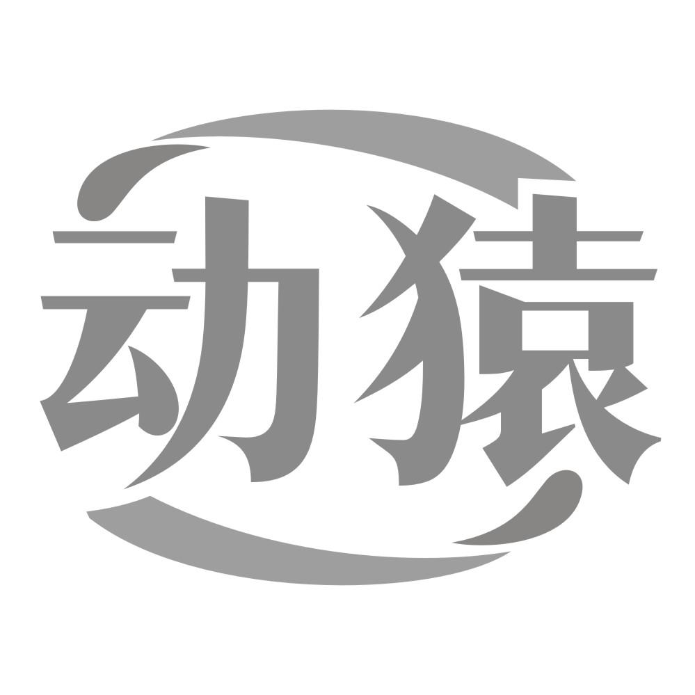 动猿