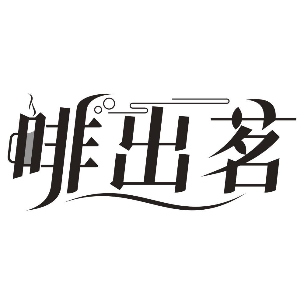 啡出茗