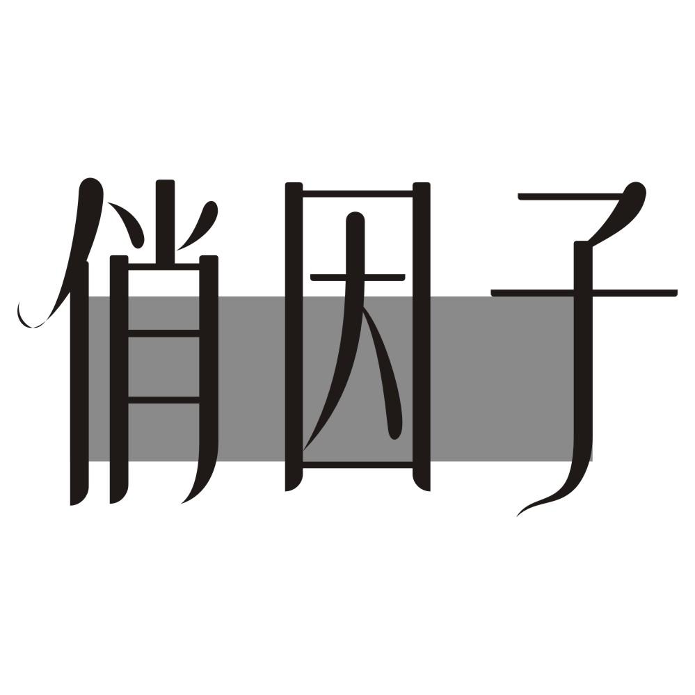 俏因子