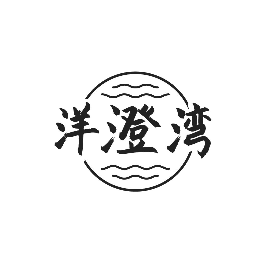 洋澄湾