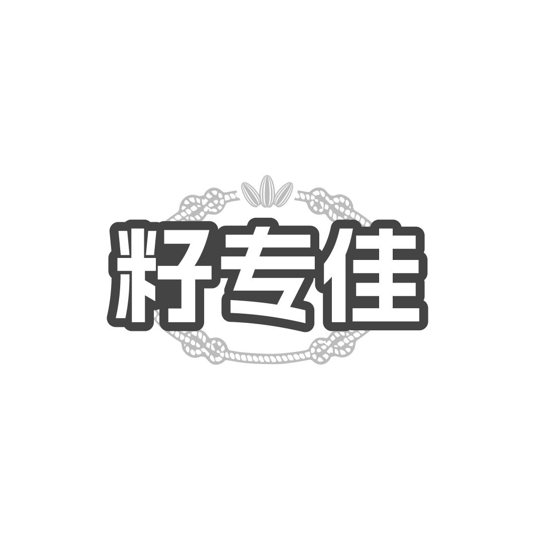 籽专佳