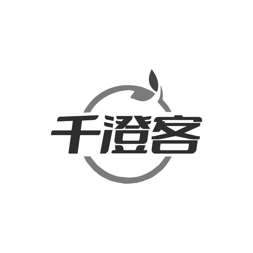 千澄客