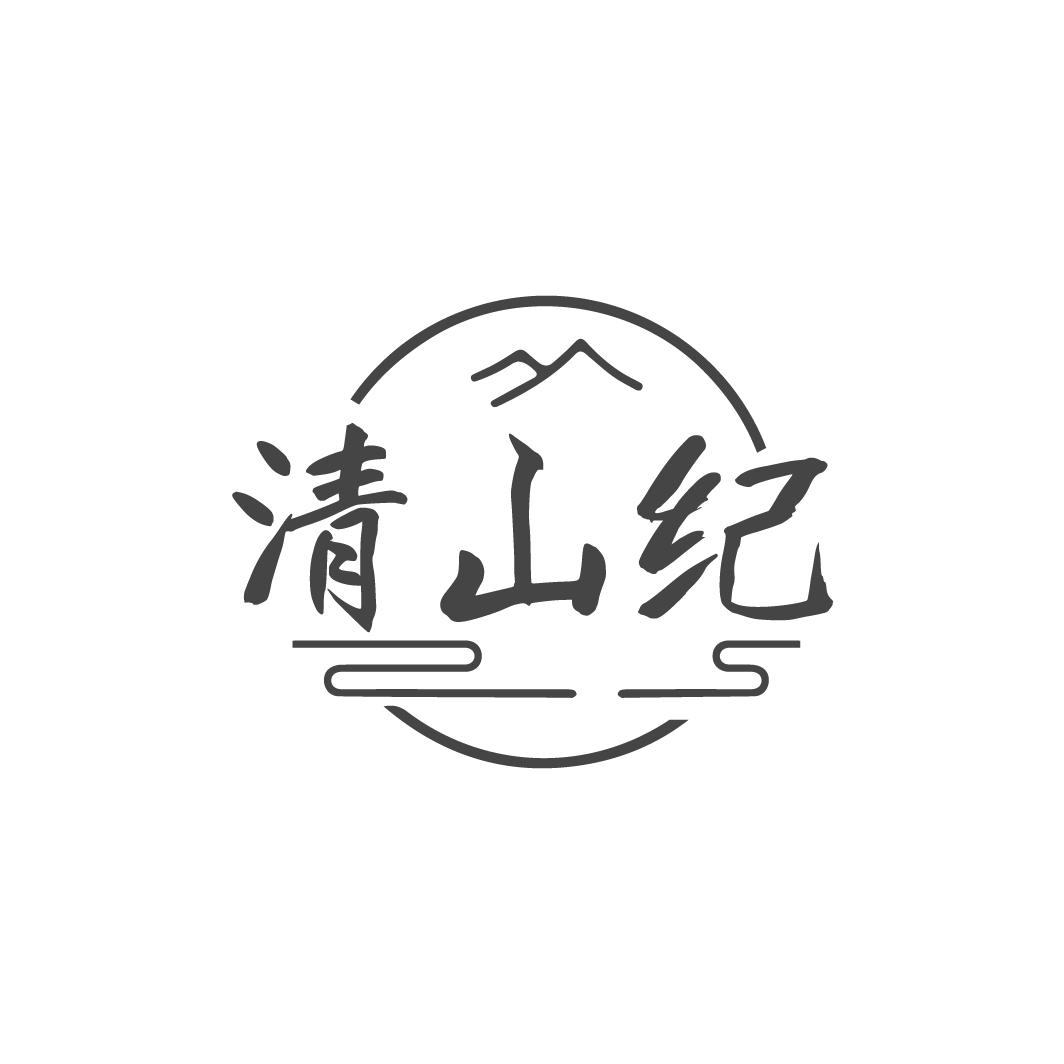 清山纪