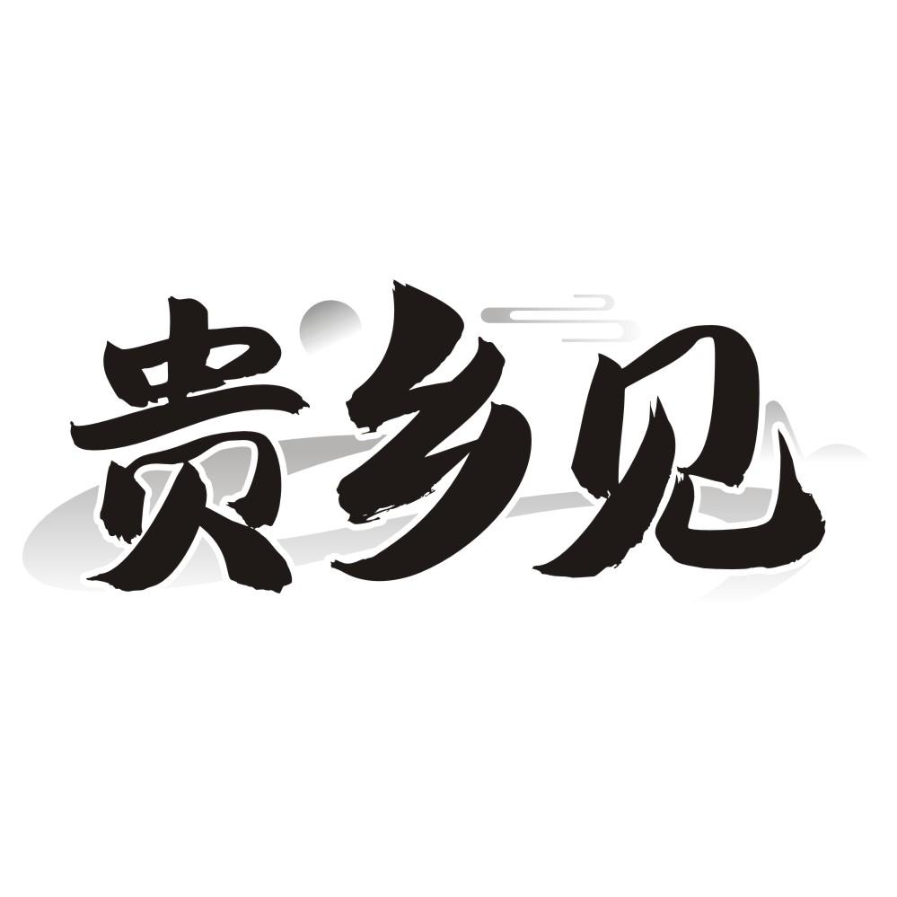 贵乡见