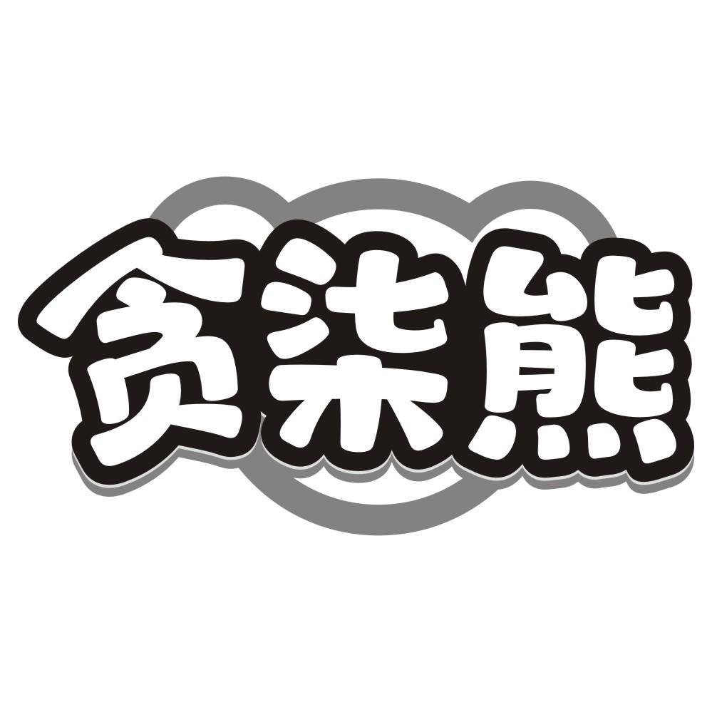 贪柒熊
