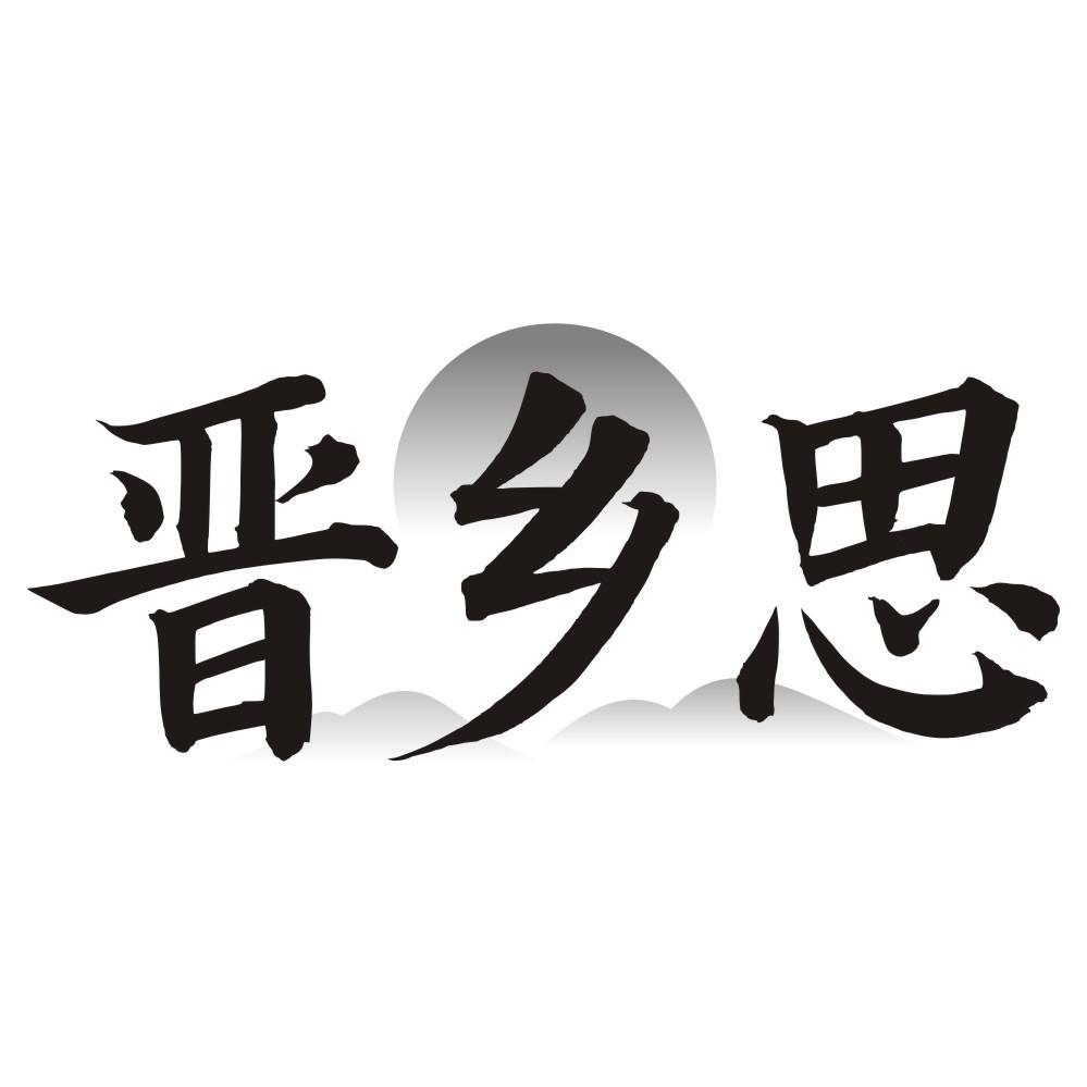 晋乡思
