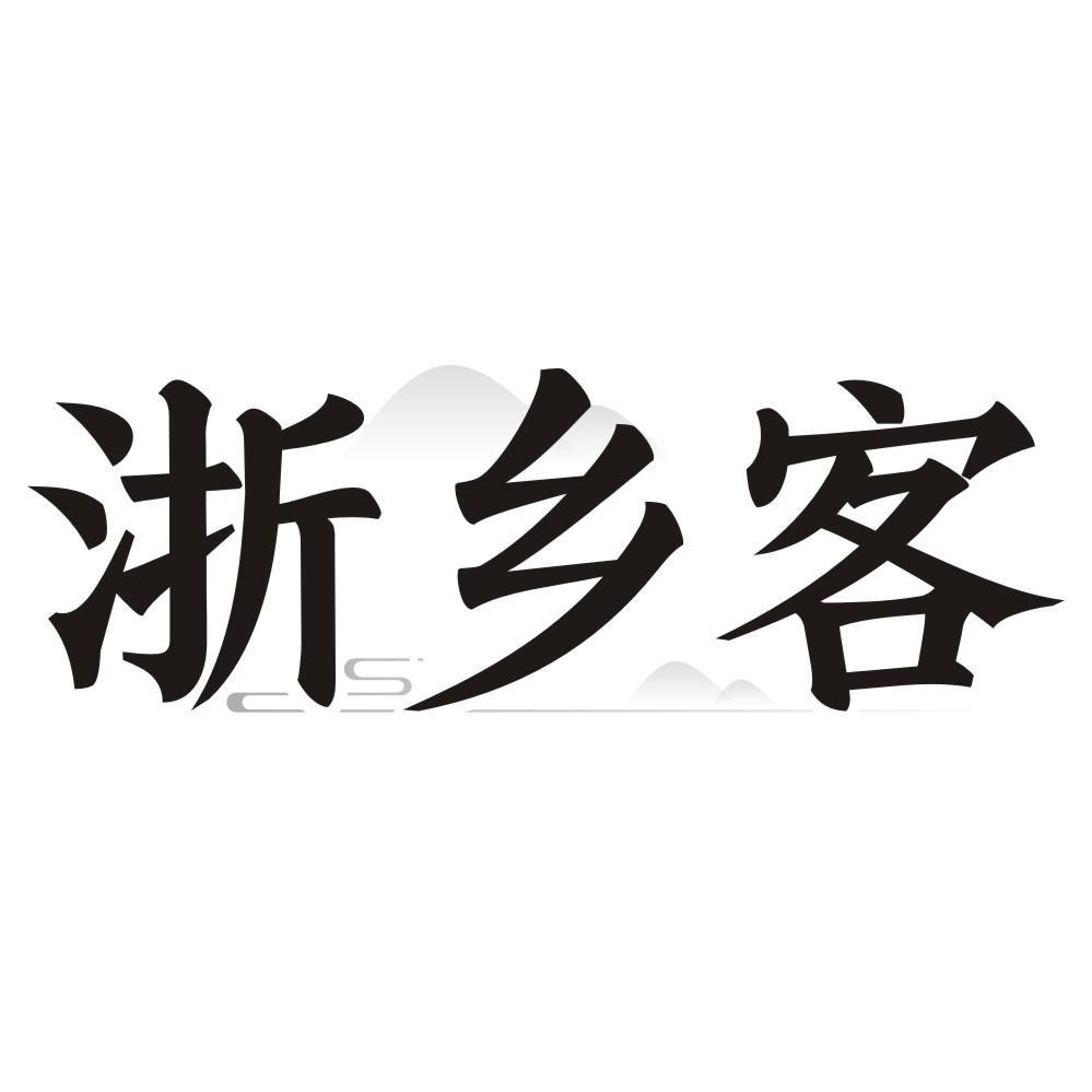 浙乡客