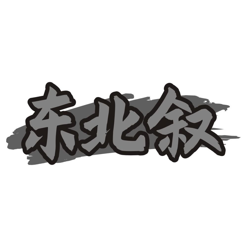 东北叙