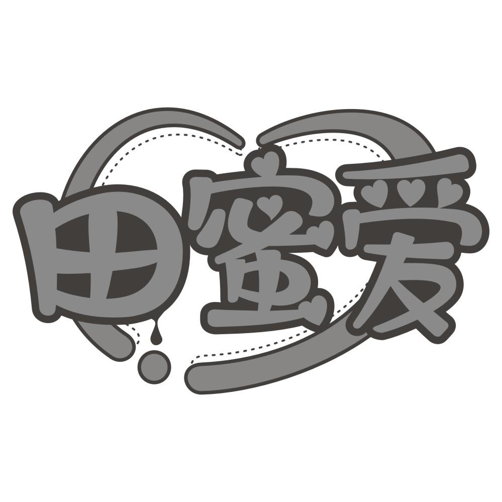 田蜜爱
