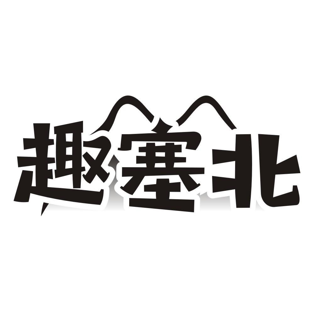 趣塞北