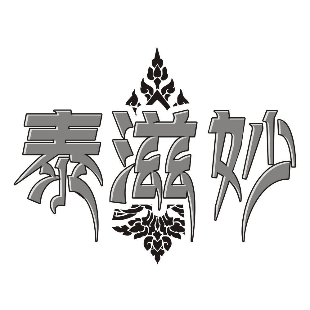 泰滋妙