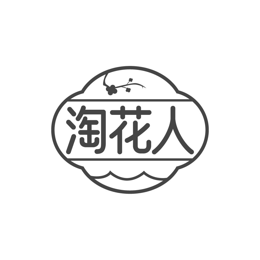淘花人