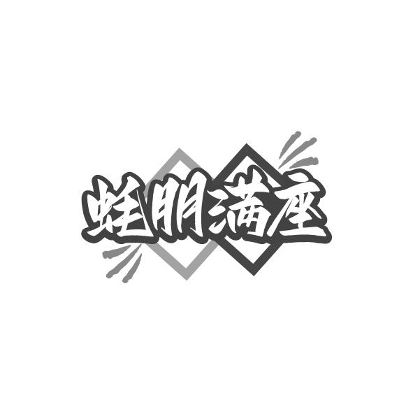 蚝朋满座