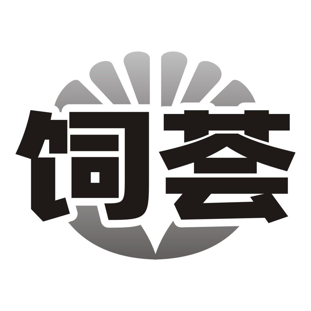 饲荟