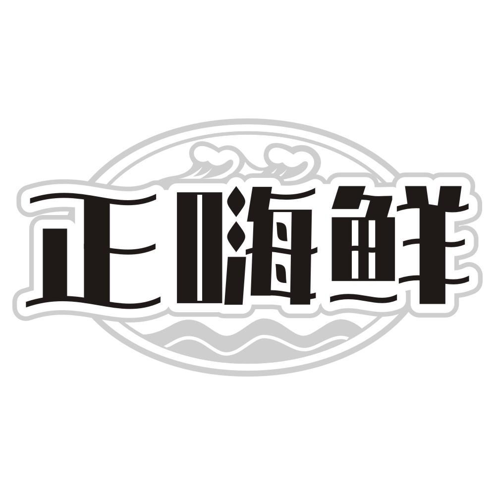正嗨鲜