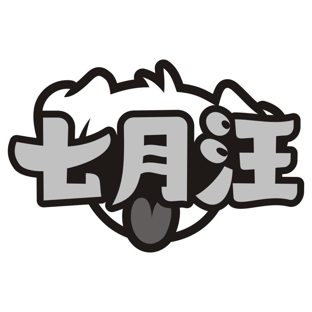 七月汪