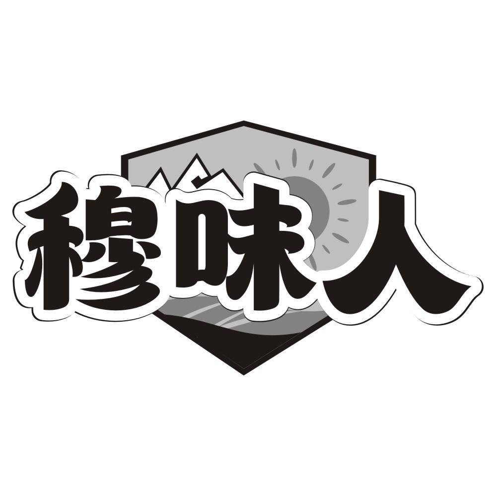 穆味人