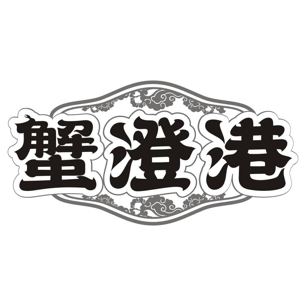 蟹澄港