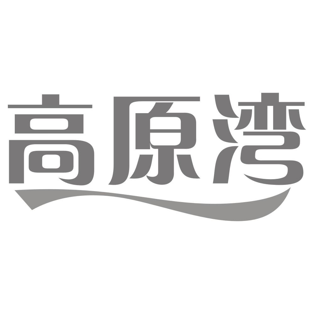 高原湾