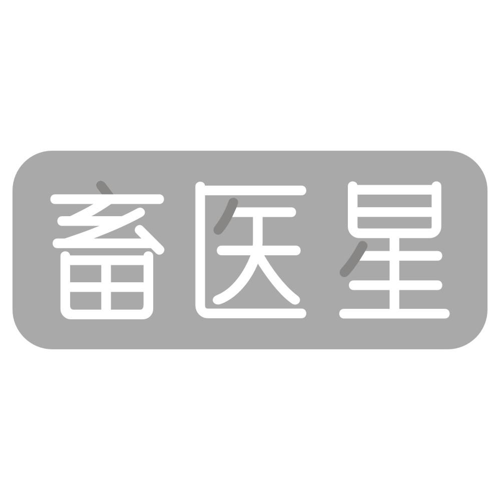 畜医星