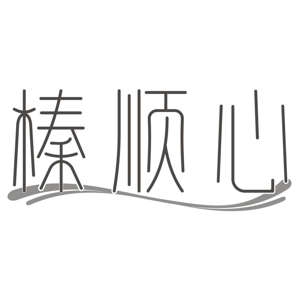 榛顺心