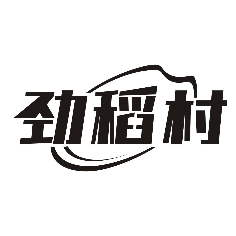 劲稻村