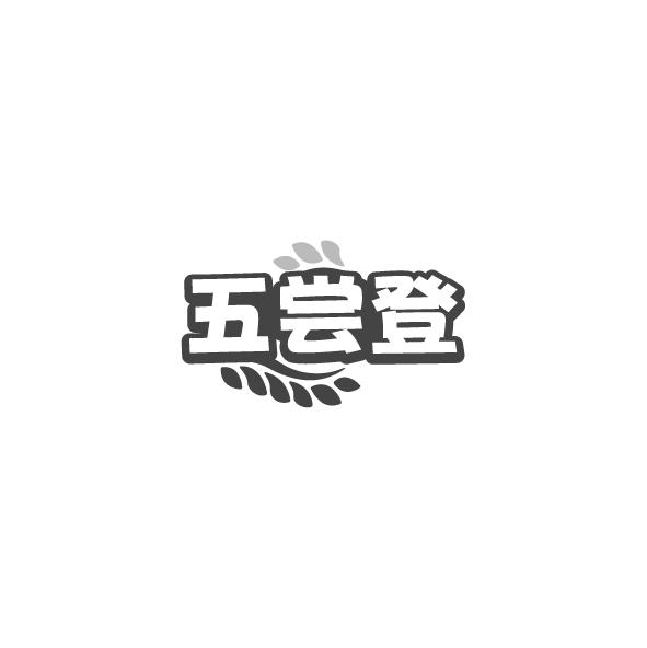五尝登