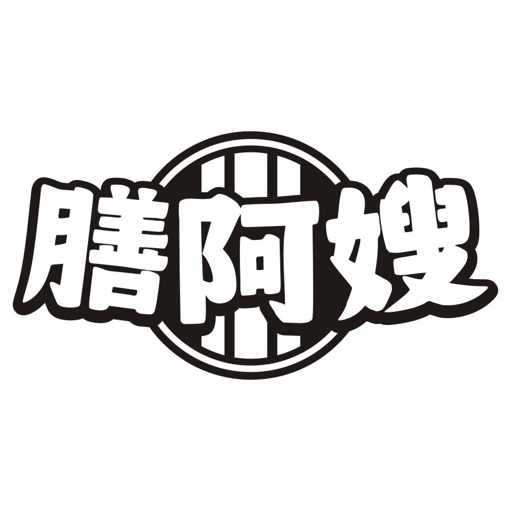 膳阿嫂