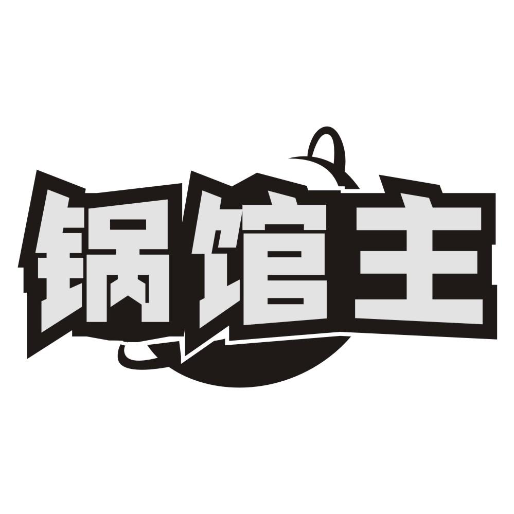 锅馆主