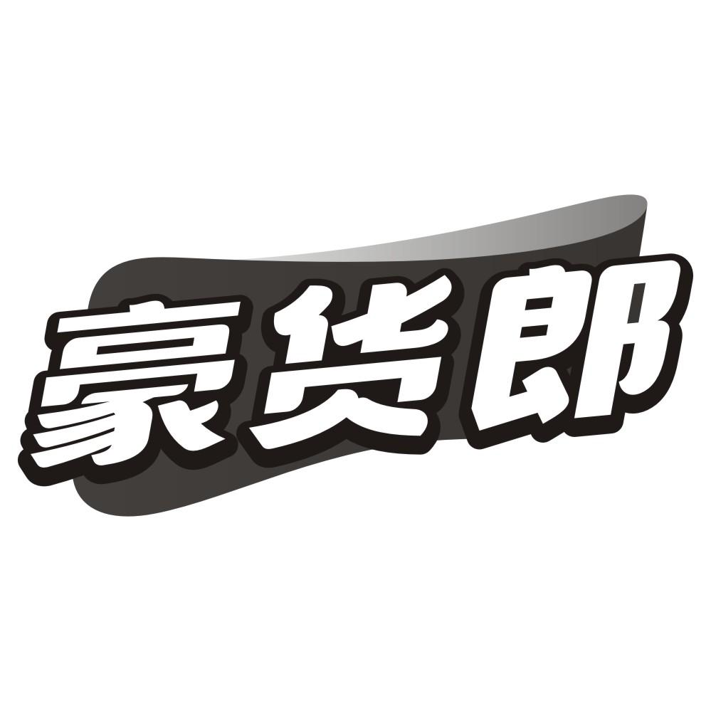 豪货郎