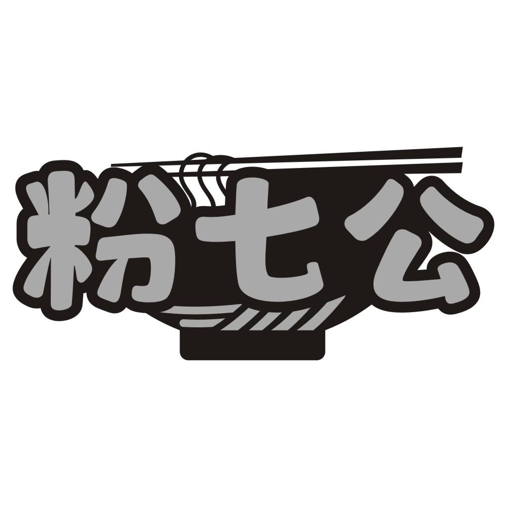 粉七公