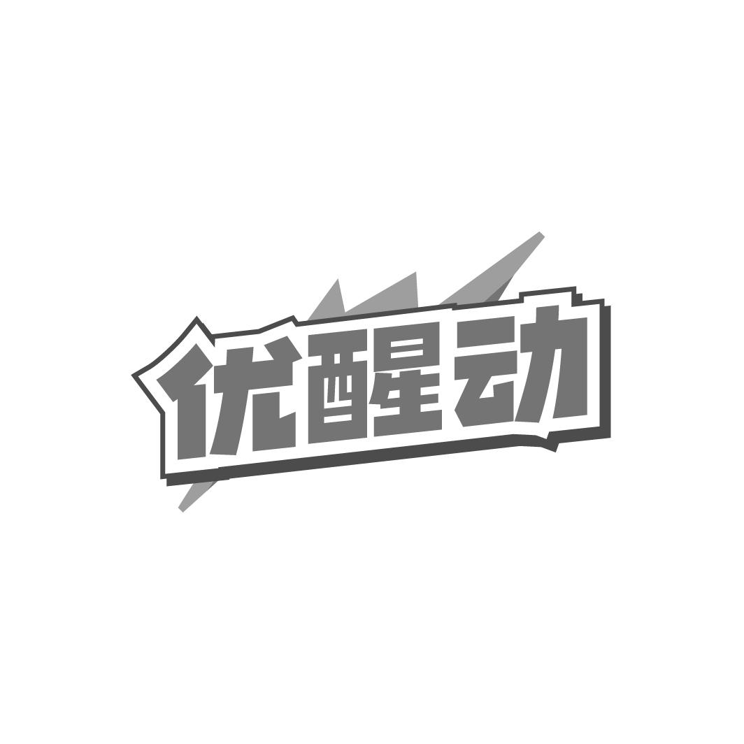 优醒动