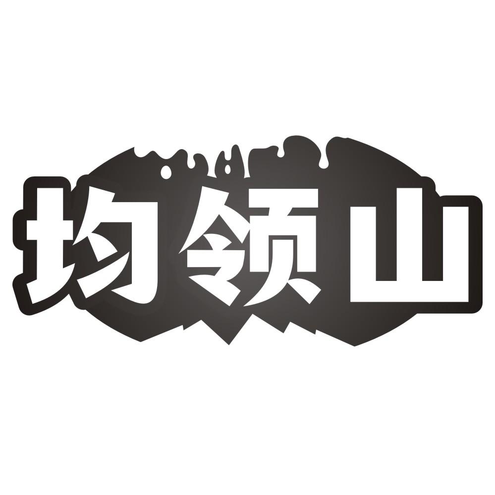 均领山