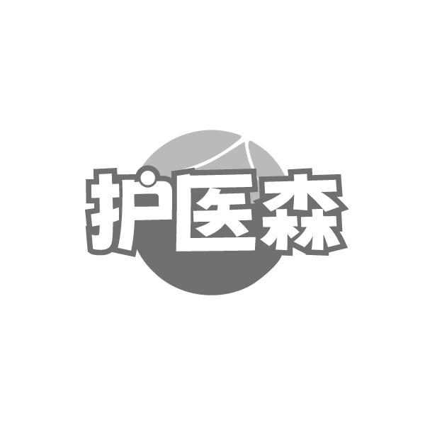护医森