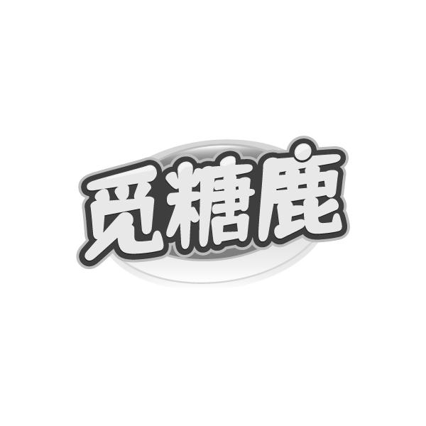 觅糖鹿