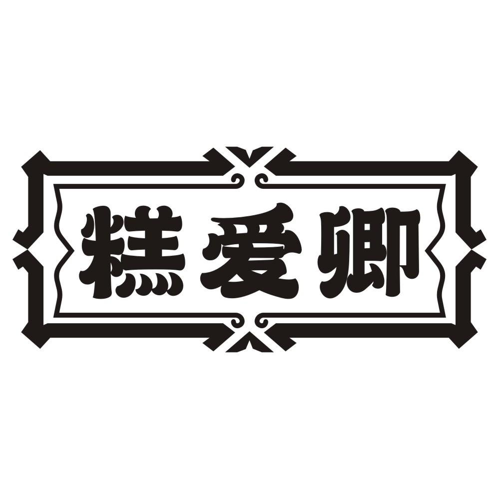 糕爱卿