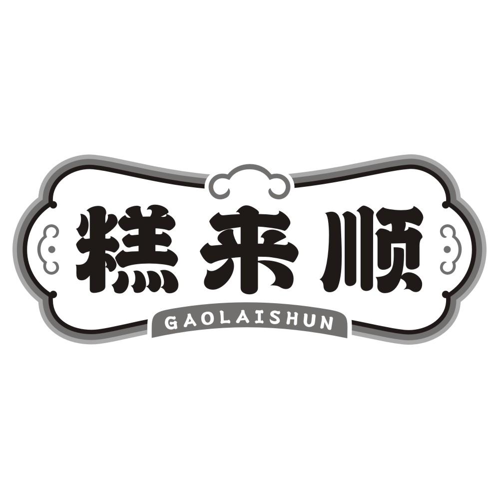 糕来顺