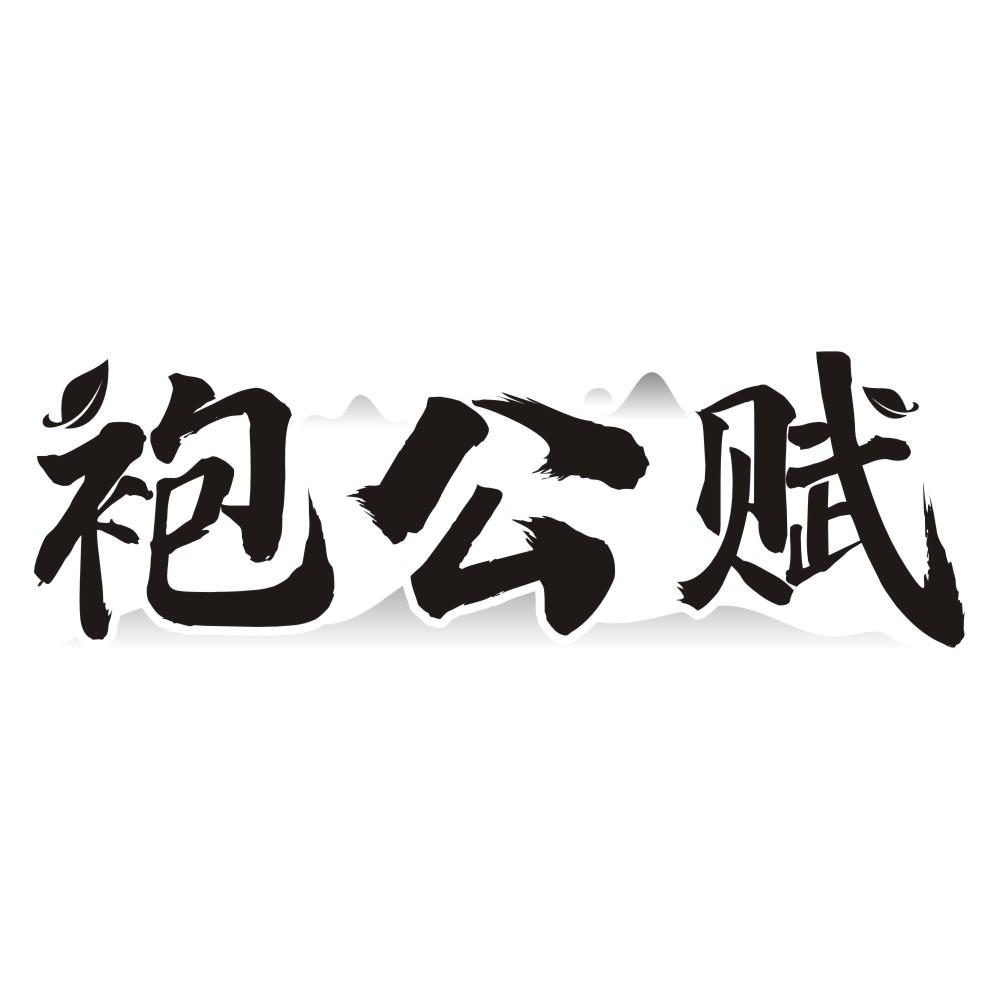 袍公赋