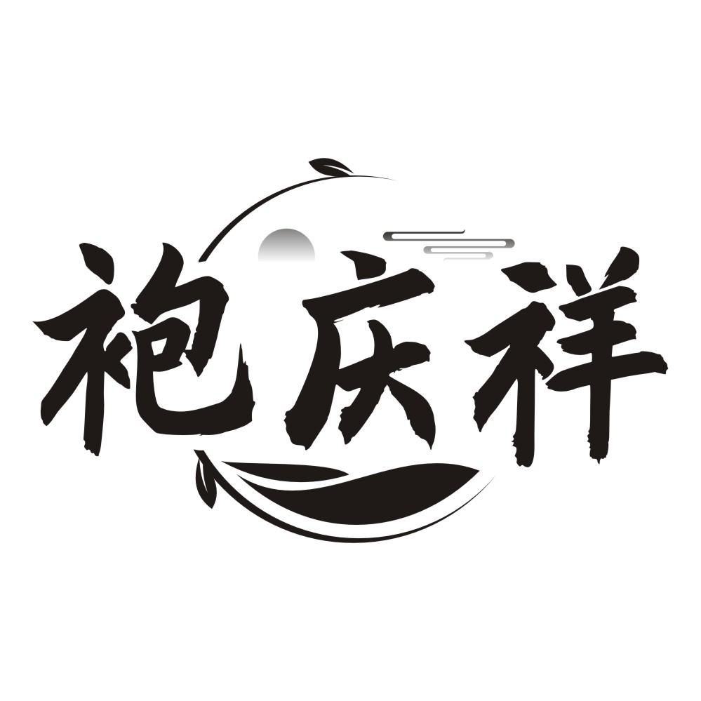 袍庆祥