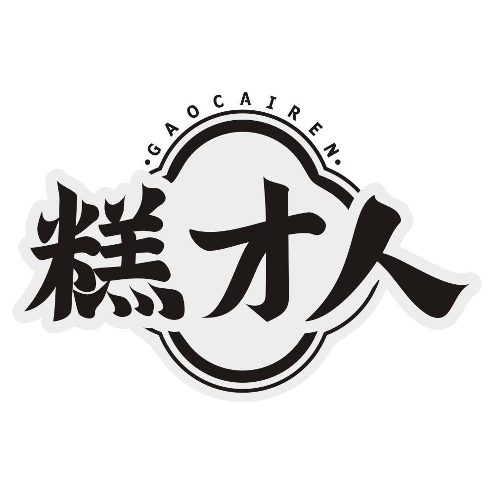 糕才人