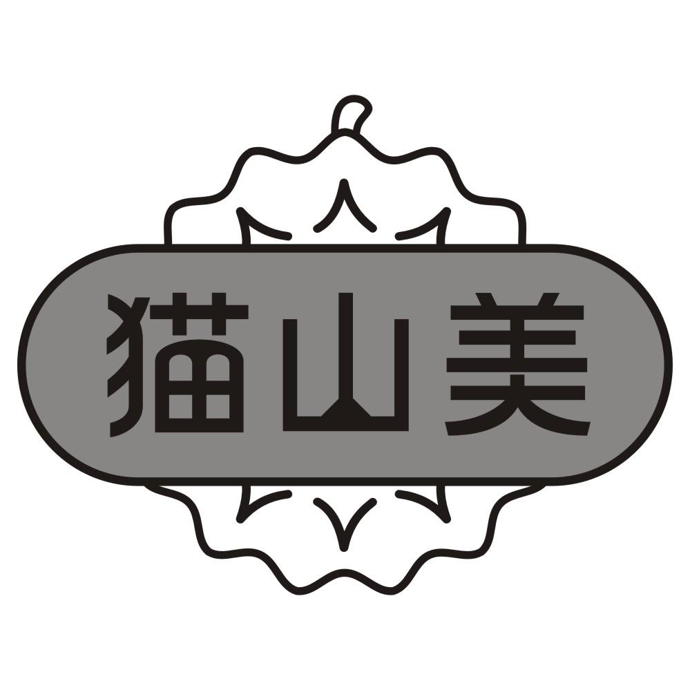 猫山美