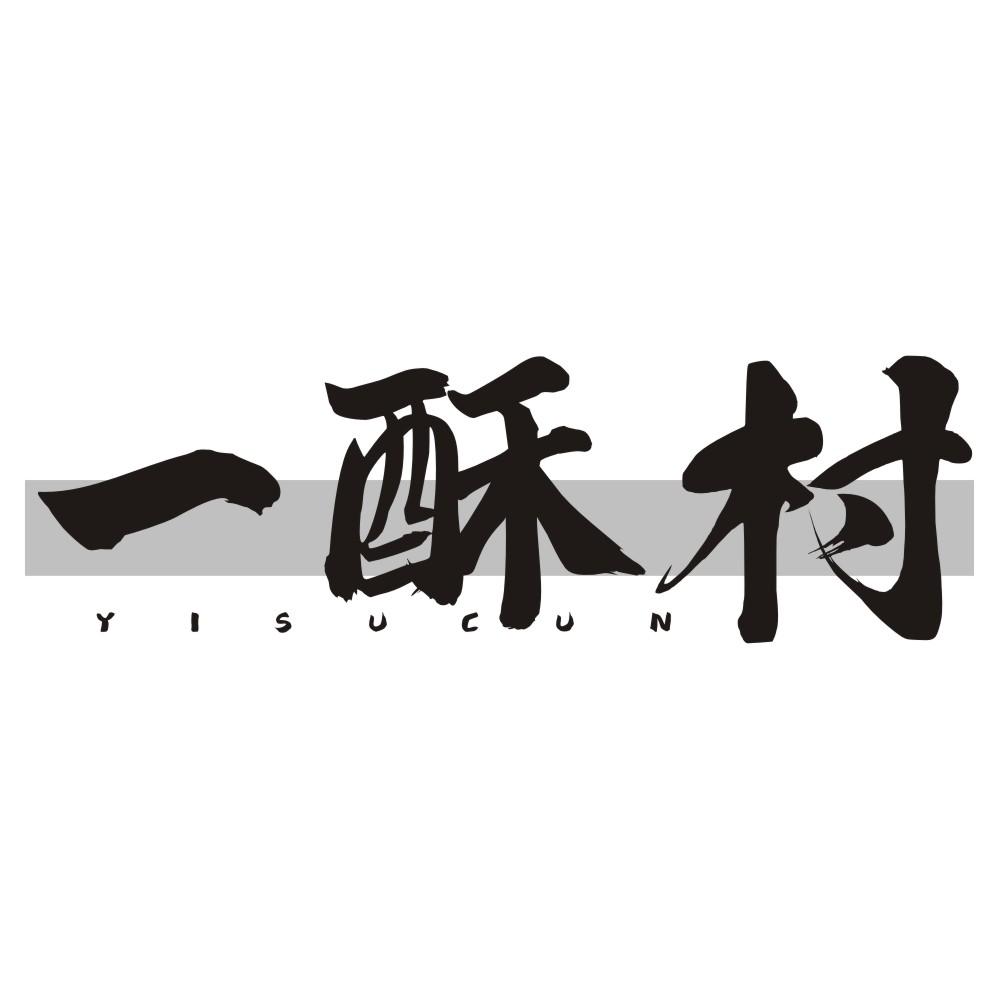 一酥村