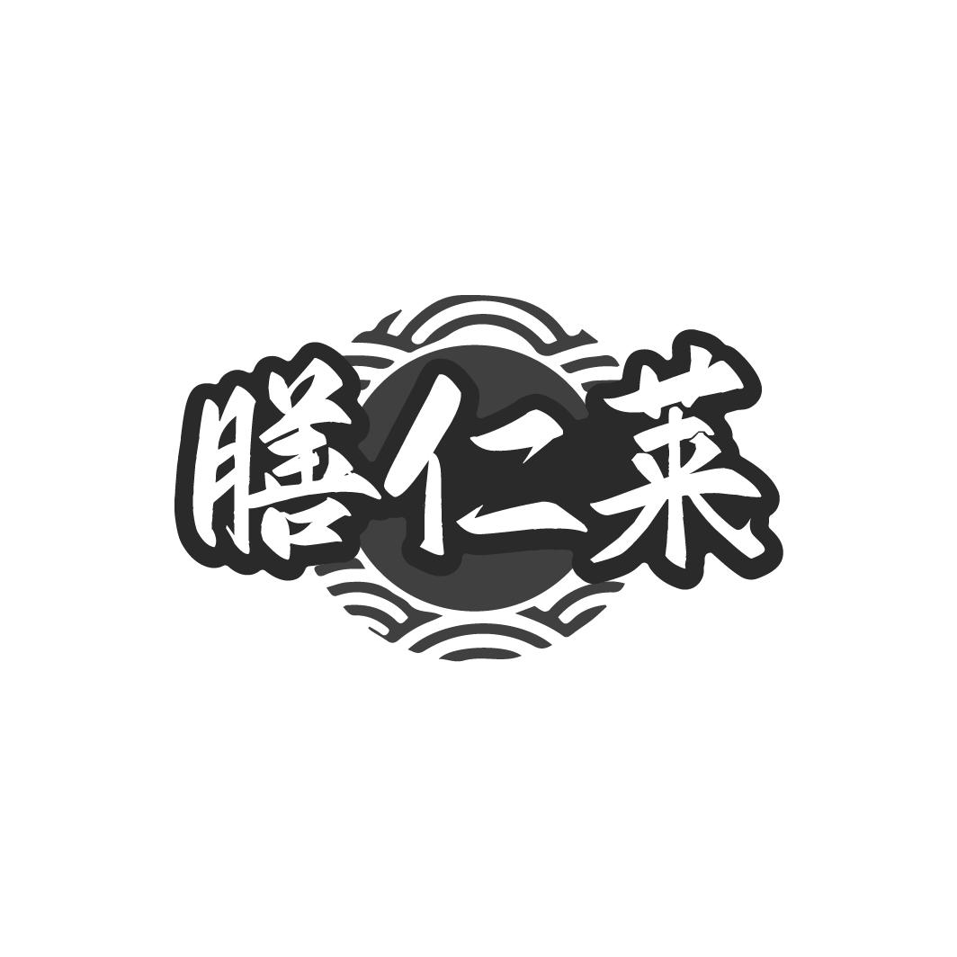 膳仁莱