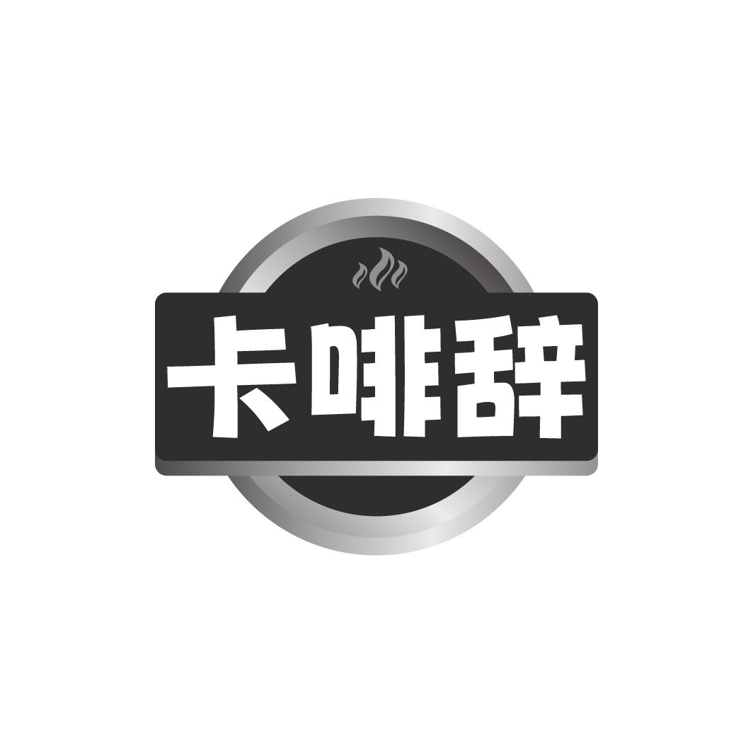 卡啡辞