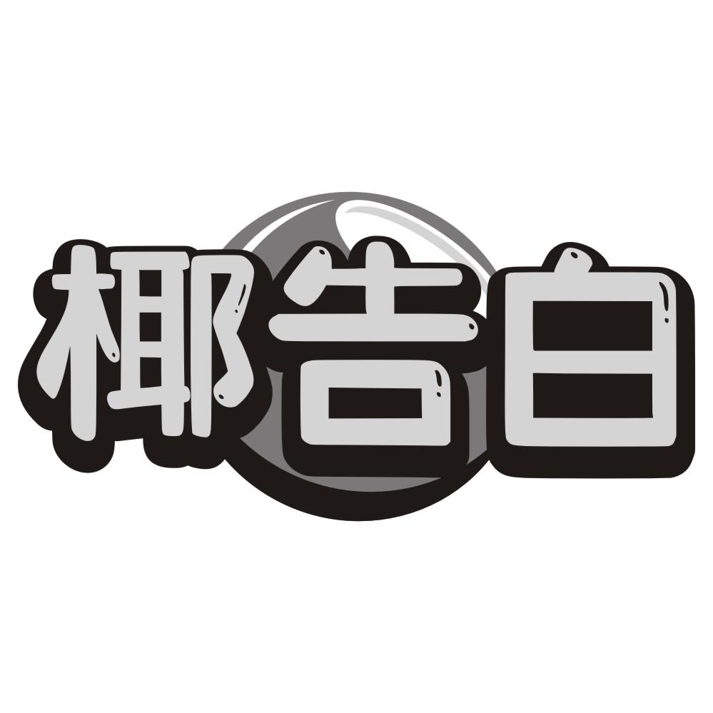 椰告白
