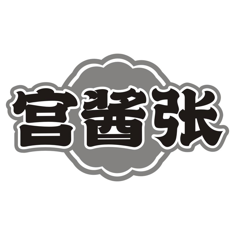 宫酱张