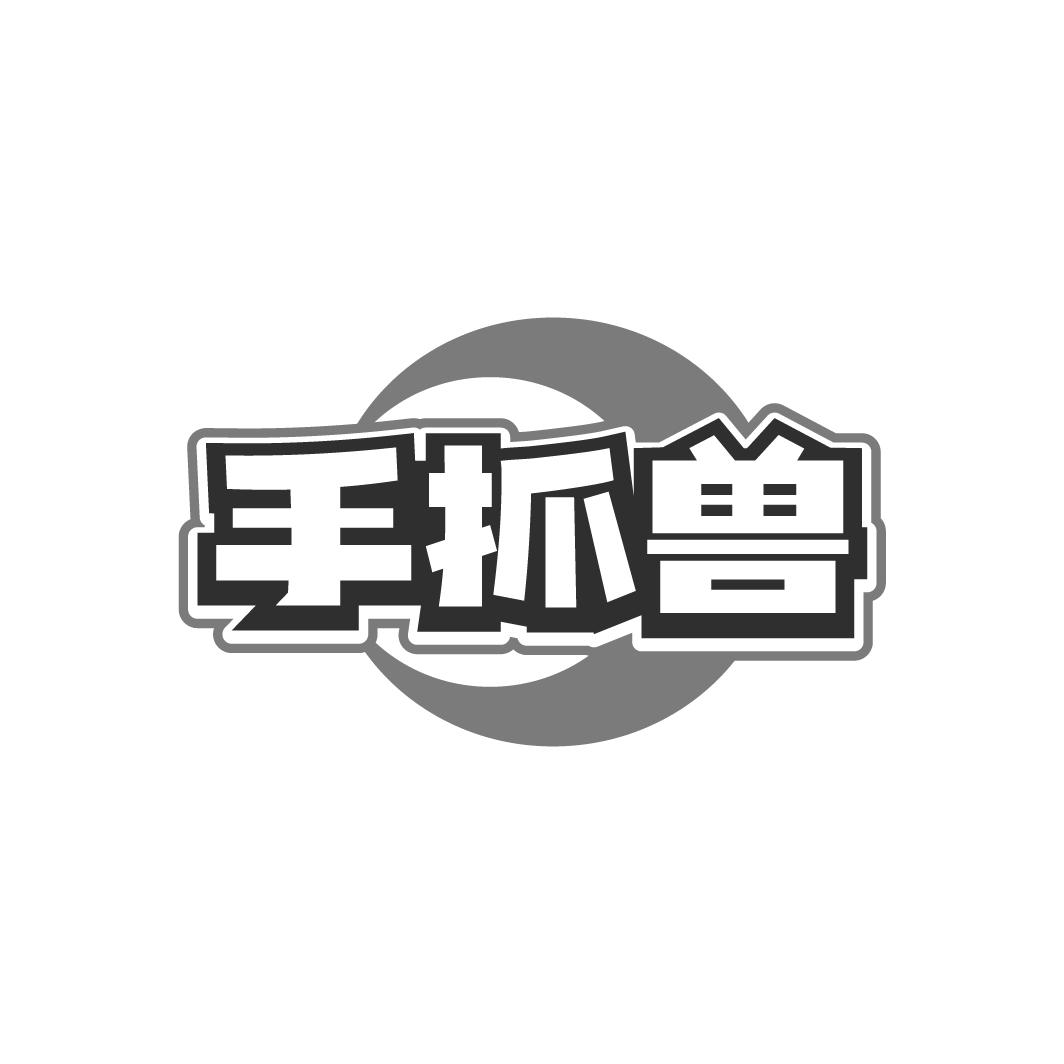 手抓兽