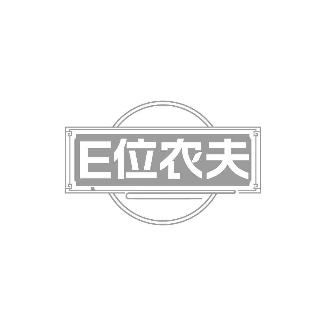 E位农夫