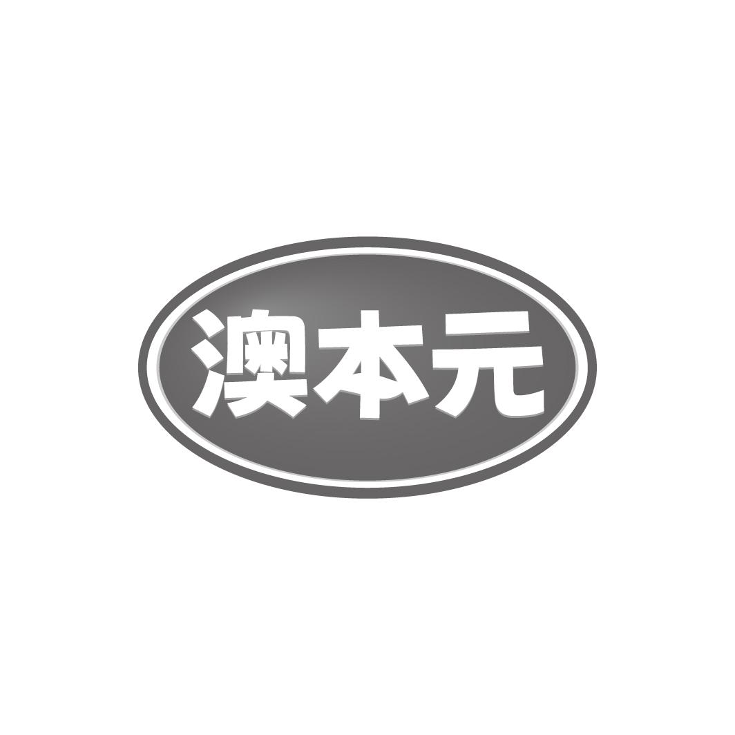 澳本元